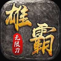 雄霸无限刀ios版