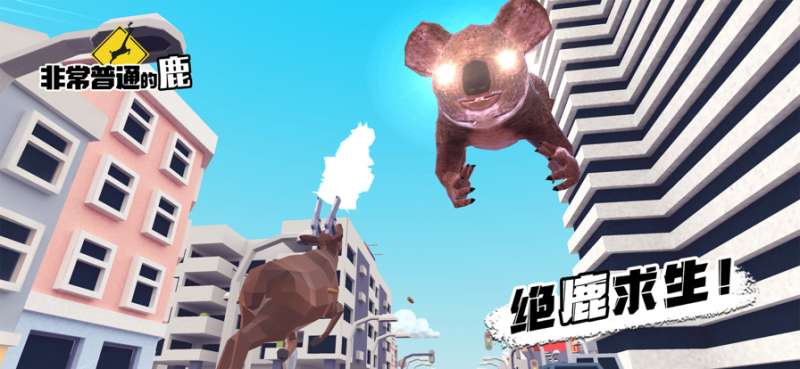 非常普通的鹿模拟器ios版5