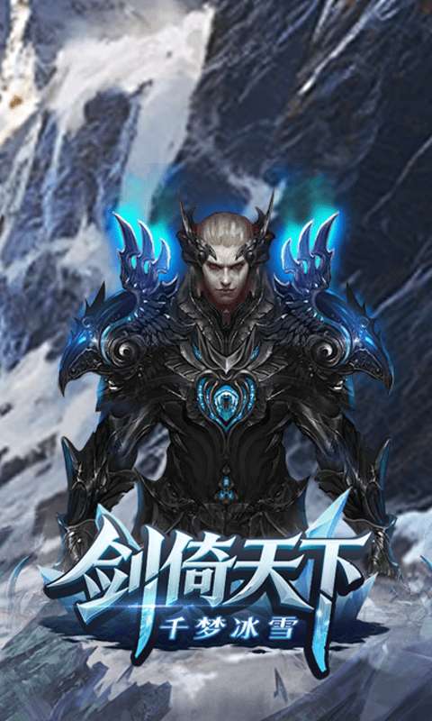 剑倚天下（千梦冰雪）0