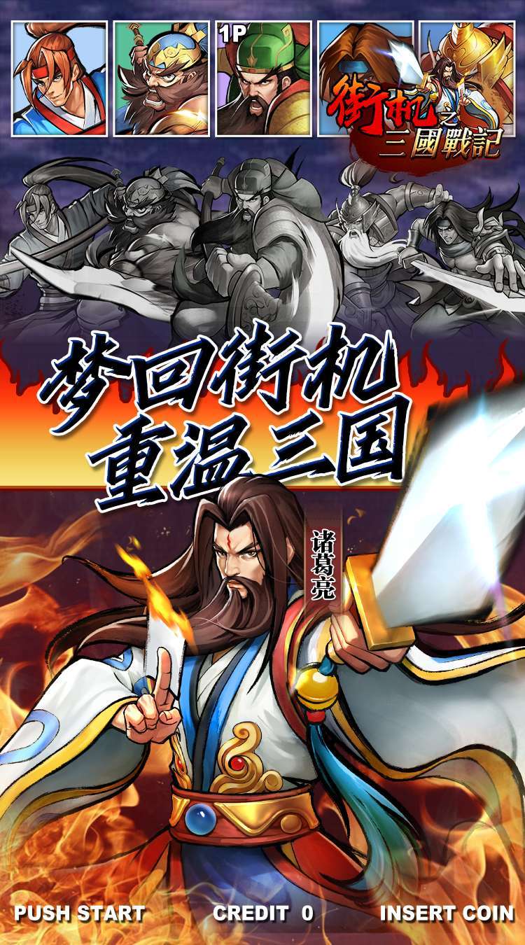 街机之三国战记(爆返送神将)0