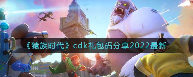 《猿族时代》cdk礼包码分享2022最新