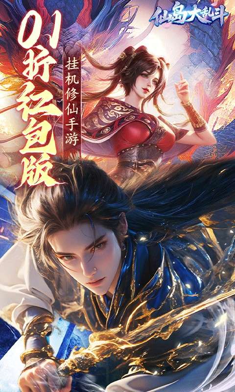 仙岛大乱斗(0.1折送万元充值红包)0