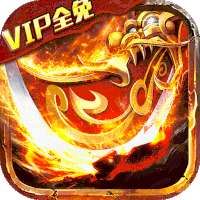 传奇变态手机版