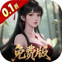 云墨剑舞(0.1折每天送6480)