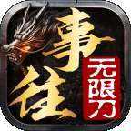 笑傲往事无限刀