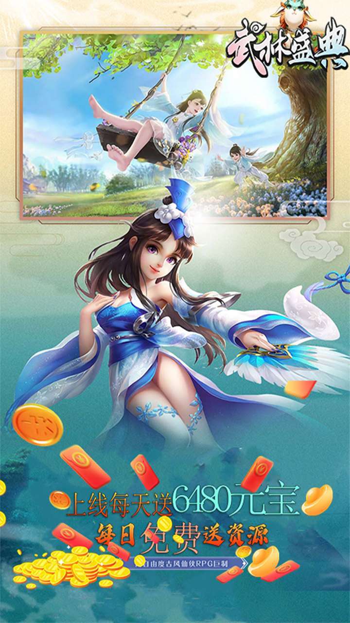 武林盛典(每天赠送6480元宝)2