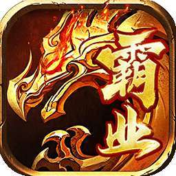 屠龙世界移动版(0.1折火龙单职业)