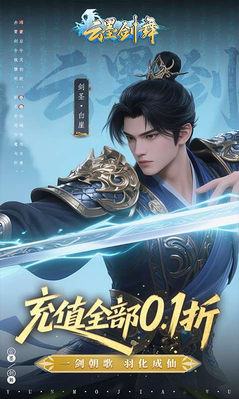 云墨剑舞(0.1折羽化成仙)0