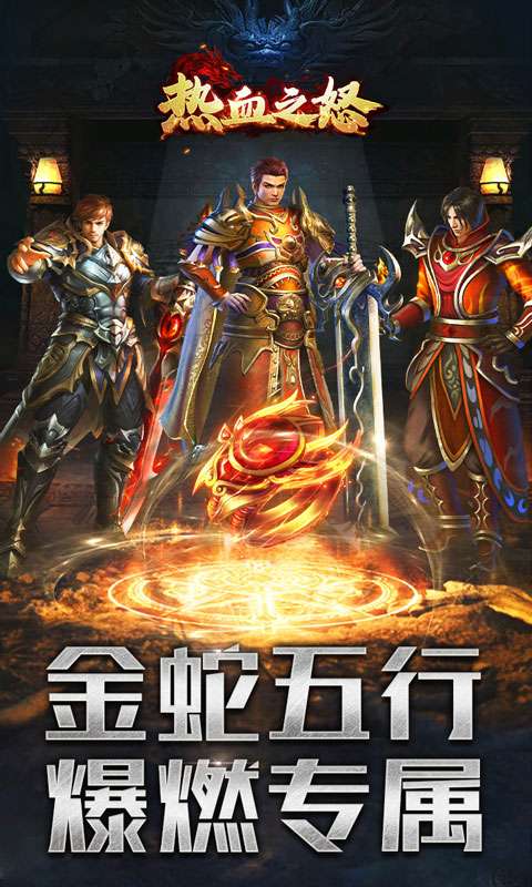 热血之怒(金蛇五行专属爆燃)0