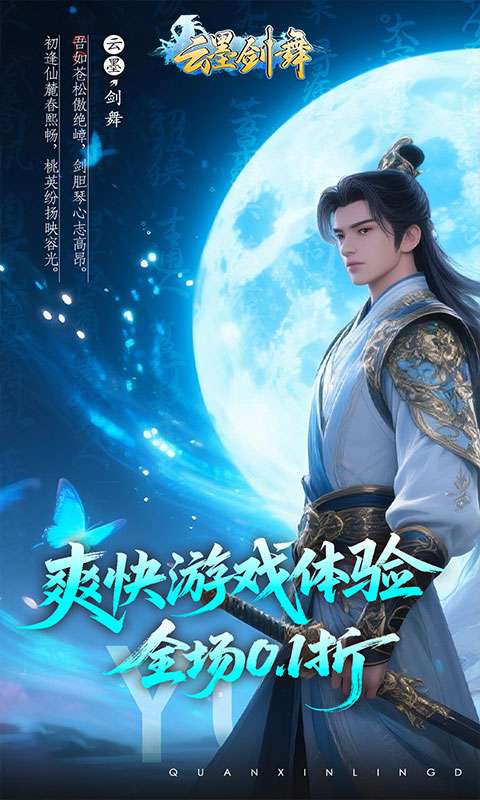 云墨剑舞(0.1折登录送豪礼)0