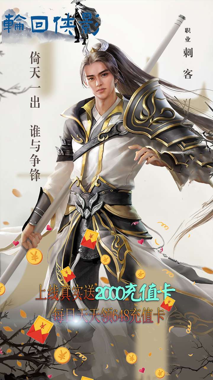 轮回侠影(每天赠送648充值卡)4
