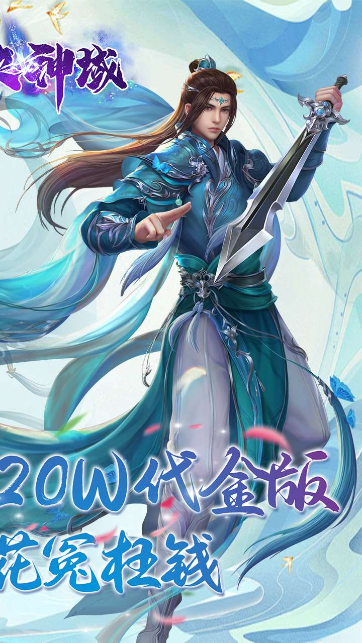 仙侠神域（进游送20万代金0.1折）2