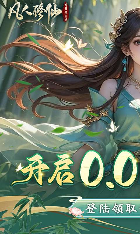 凡人修仙-增强现实版(0.05折赛博修仙)0