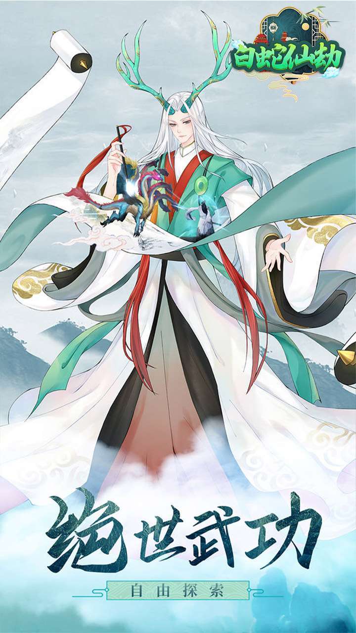 白蛇仙劫(送充送神装)3