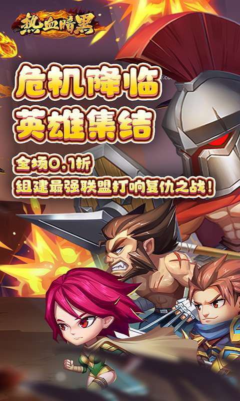 热血暗黑(0.1折联盟集结)0