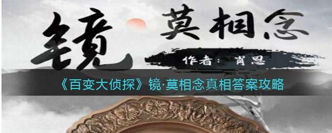 《百变大侦探》镜·莫相念真相答案攻略