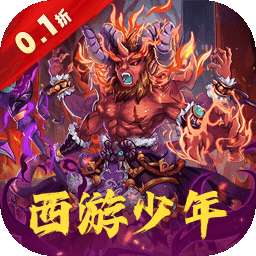 谋天下（0.1折西游主宰三界）