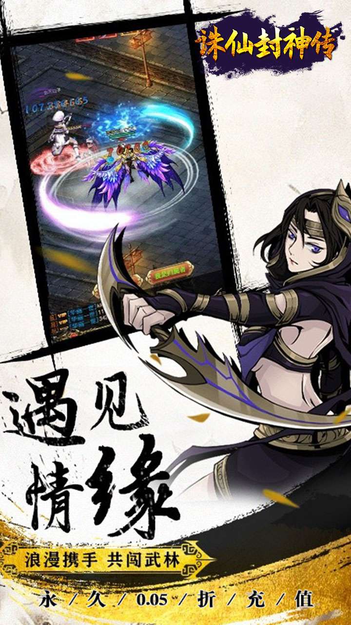 诛仙封神传（0.05折送SSSR侠客）2