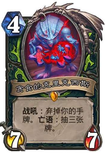 炉石传说纳斯利亚堡的悬案新卡爆料 炉石传说新卡贪食的克里克西斯卡牌介绍