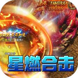 荣耀世纪（星燃高爆合击）