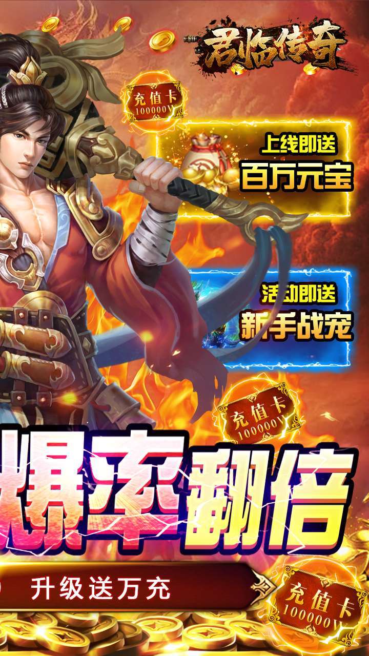 君临传奇(升级送真充)1