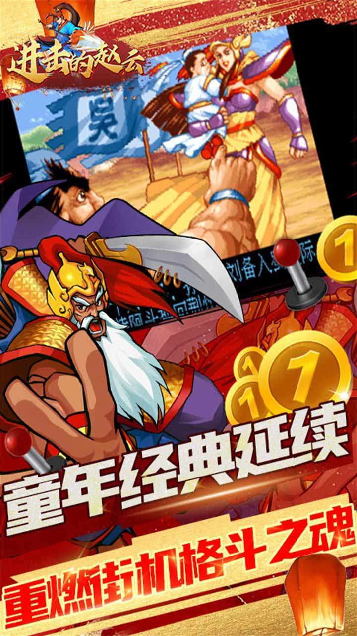 进击的赵云(神将送万充)4