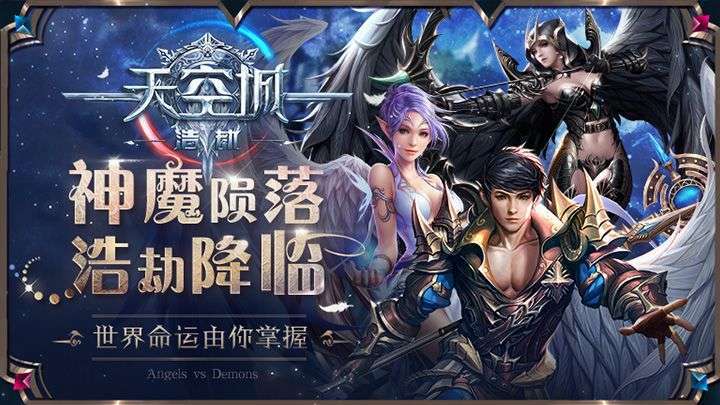 天空城:浩劫(送真充红包)3