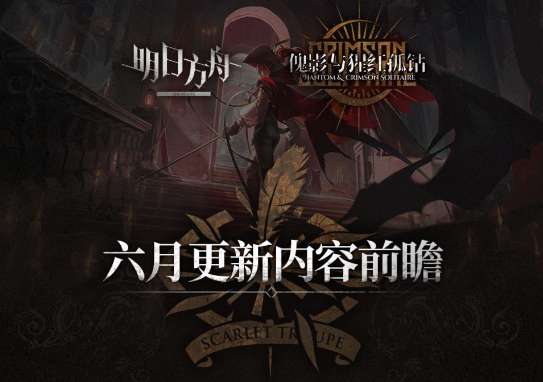 明日方舟六月最新活动预告 明日方舟六月更新内容前瞻