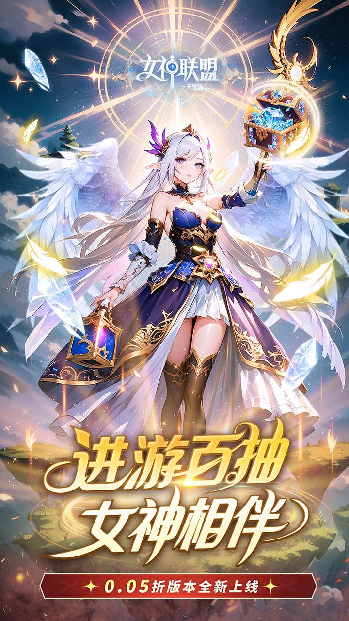 女神联盟2（0.05折女神回归)0