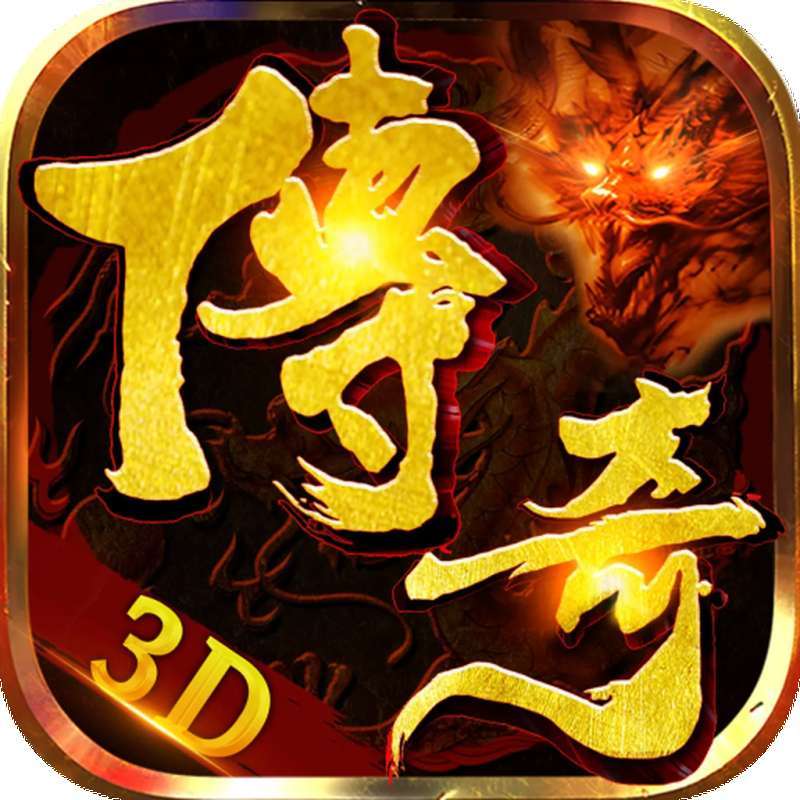 三国单职业传奇3D