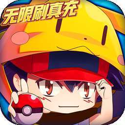 超级精灵球(BT零氪无限刷充）