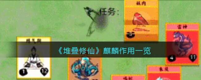 《堆叠修仙》麒麟作用一览