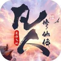 凡人修仙传：星海飞驰