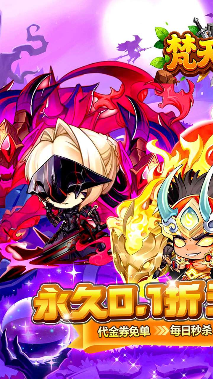 梵天巨翼（0.1折天天6480）0