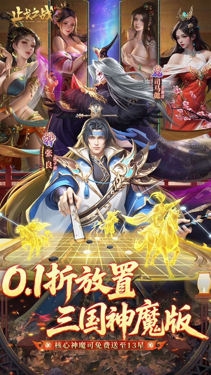 止戈之战（0.1折放置三国神魔版）0