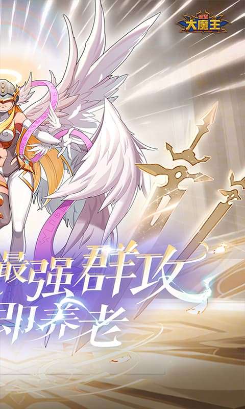 谁是大魔王(0.1福利版)1