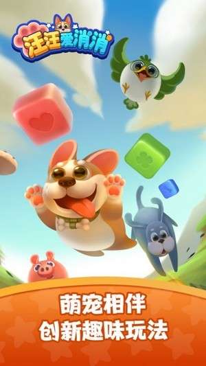 汪汪爱消消ios版3