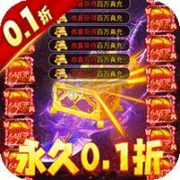 霸刀传奇(永久0.1折)