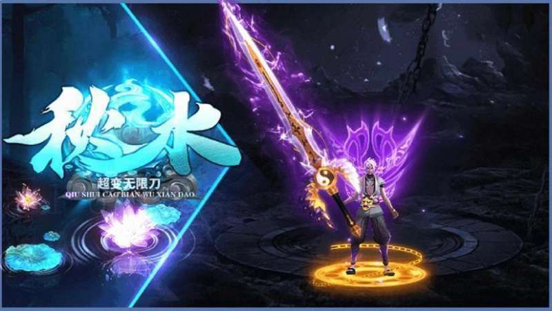 秋水超变无限刀正版2