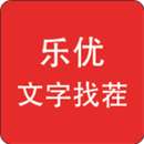 乐优文字找茬