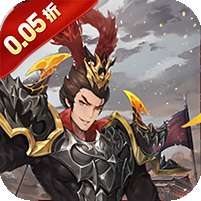 征程三国(首续0.05折)