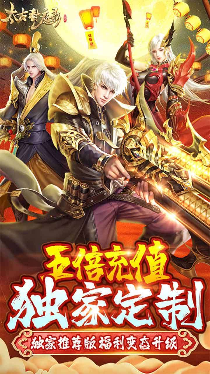 太古封魔录（真充5倍返）0