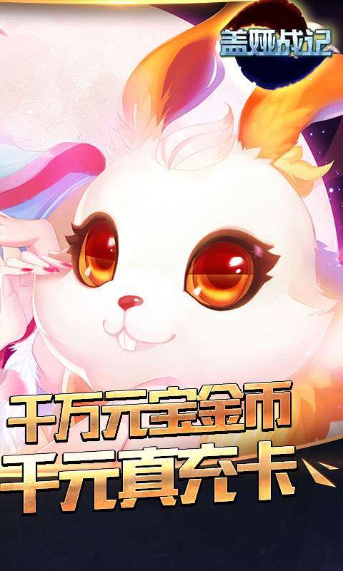 盖娅战记-GM无限版1