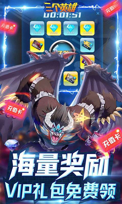 三个英雄(送千元真充)1