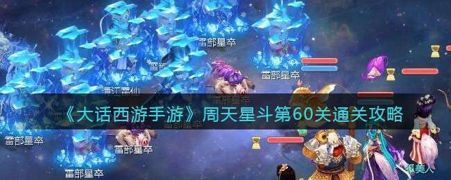 《大话西游手游》周天星斗第60关通关攻略