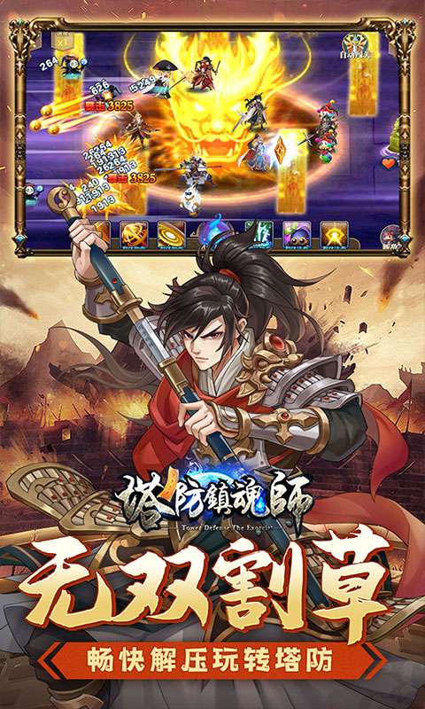 塔防镇魂师(降魔三国0.1折)2