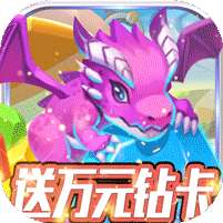 龙之幻想(新狂欢派对)