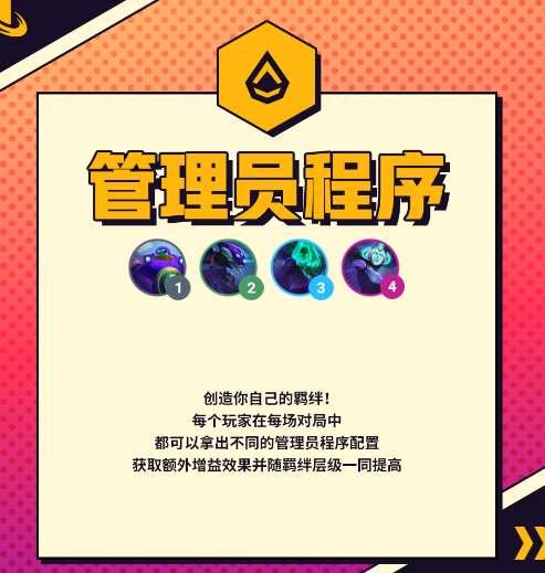 金铲铲之战S8新羁绊爆料 金铲铲之战管理员程序羁绊效果介绍