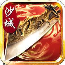 沙城争霸攻速迷失神器传奇最新版