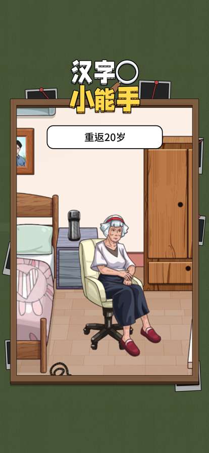 汉字小能手ios版1